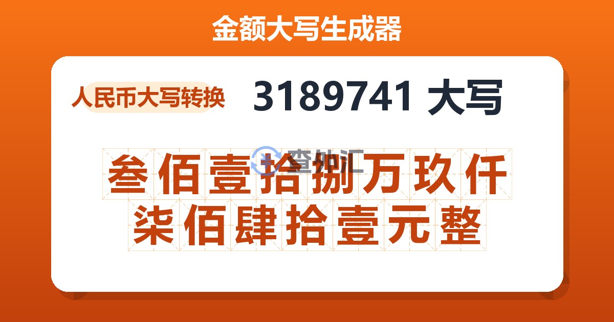 3189741大写 叁佰壹拾捌万玖仟柒佰肆拾壹元整