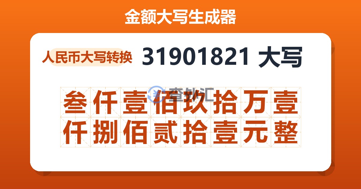 31901821大写 叁仟壹佰玖拾万壹仟捌佰贰拾壹元整