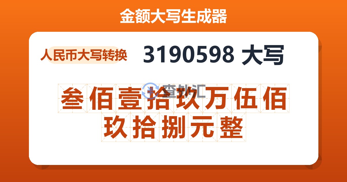 3190598大写 叁佰壹拾玖万伍佰玖拾捌元整