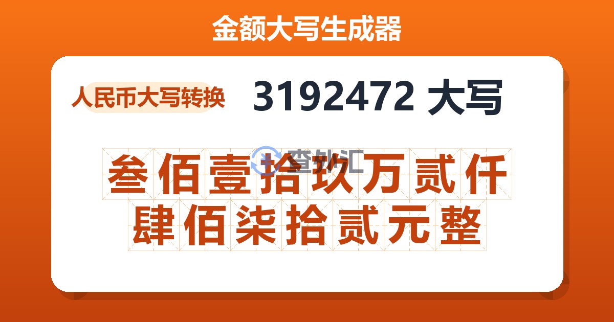 3192472大写 叁佰壹拾玖万贰仟肆佰柒拾贰元整