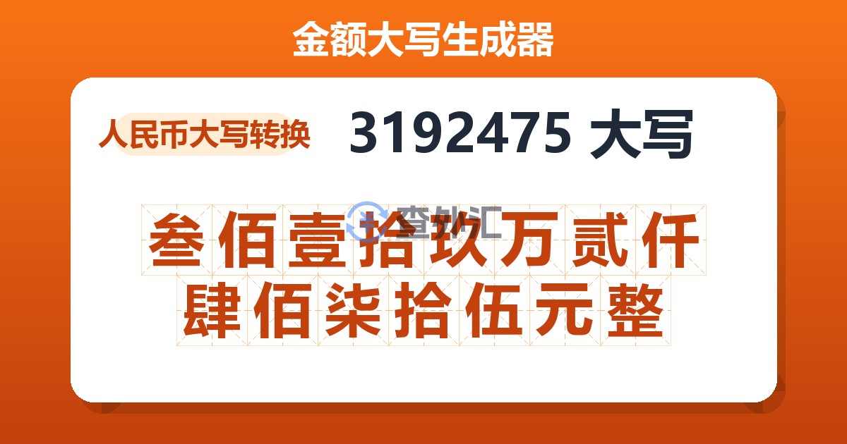 3192475大写 叁佰壹拾玖万贰仟肆佰柒拾伍元整