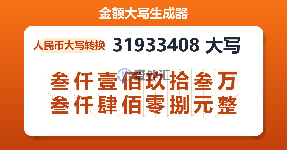 31933408大写 叁仟壹佰玖拾叁万叁仟肆佰零捌元整