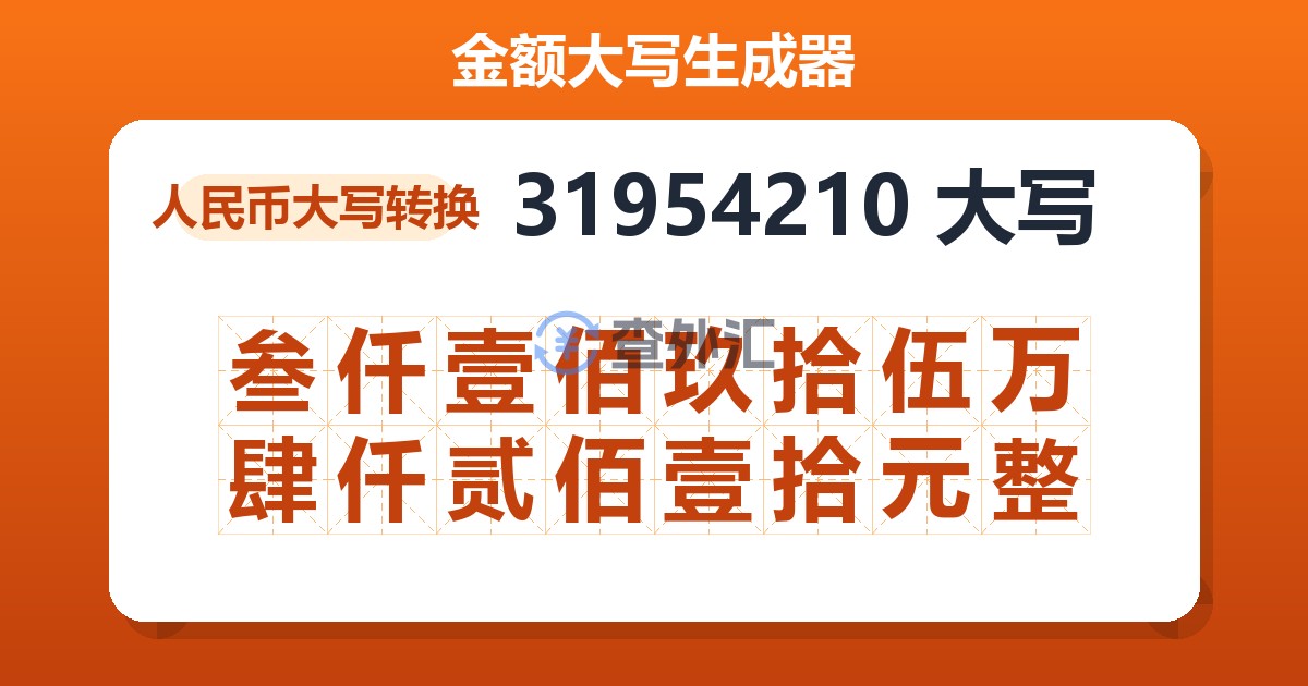 31954210大写 叁仟壹佰玖拾伍万肆仟贰佰壹拾元整
