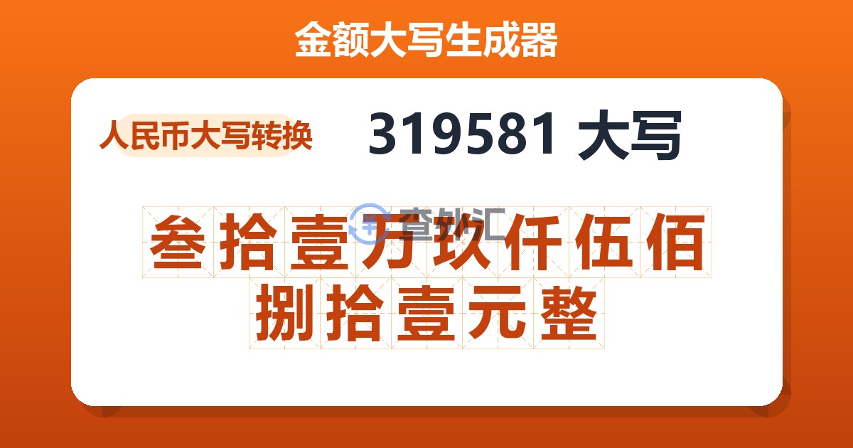 319581大写 叁拾壹万玖仟伍佰捌拾壹元整