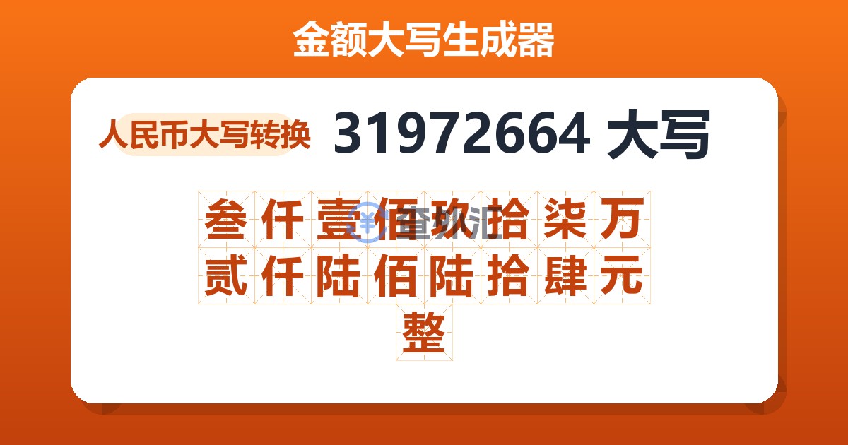 31972664大写 叁仟壹佰玖拾柒万贰仟陆佰陆拾肆元整