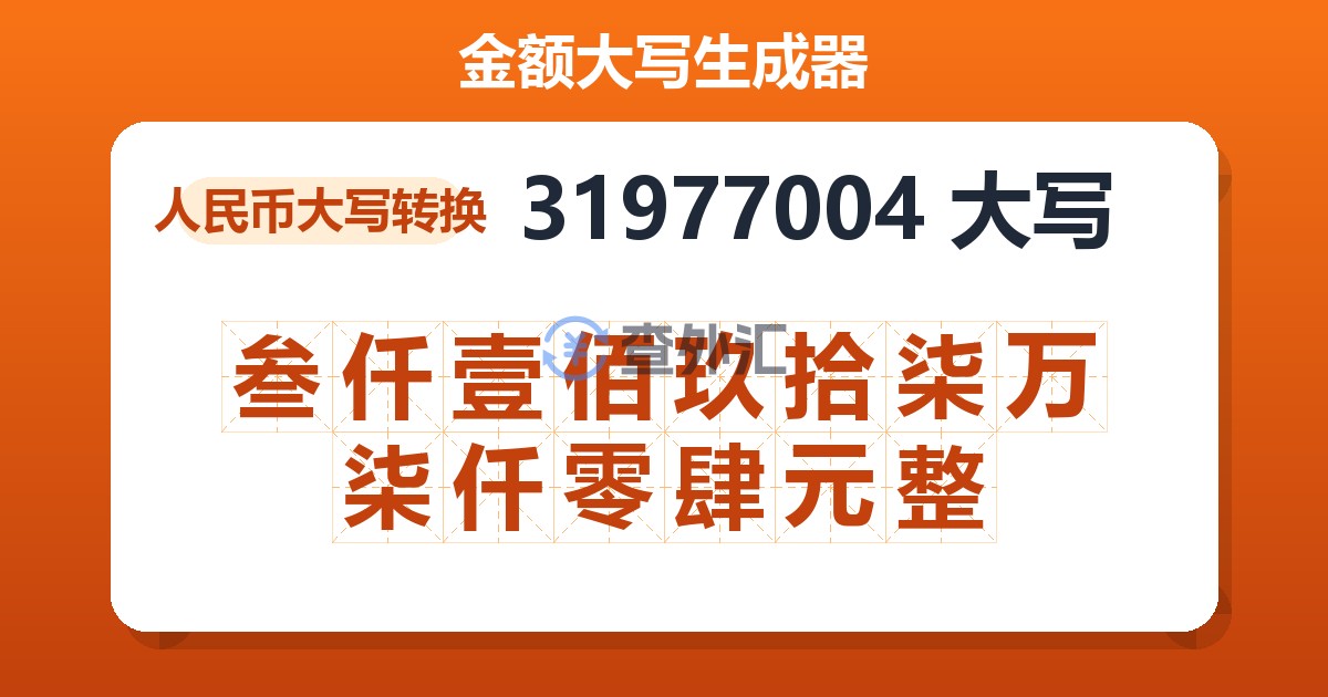 31977004大写 叁仟壹佰玖拾柒万柒仟零肆元整