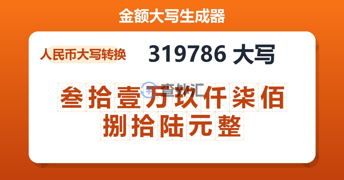 319786大写 叁拾壹万玖仟柒佰捌拾陆元整