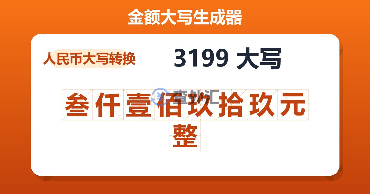 3199大写 叁仟壹佰玖拾玖元整