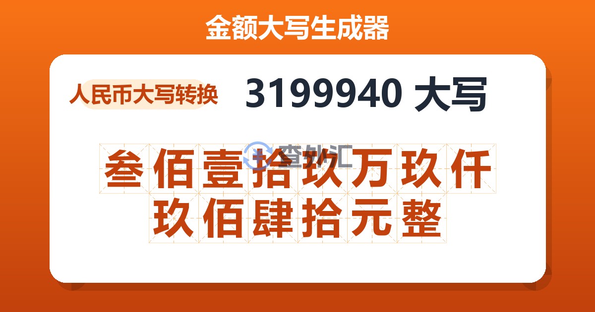 3199940大写 叁佰壹拾玖万玖仟玖佰肆拾元整