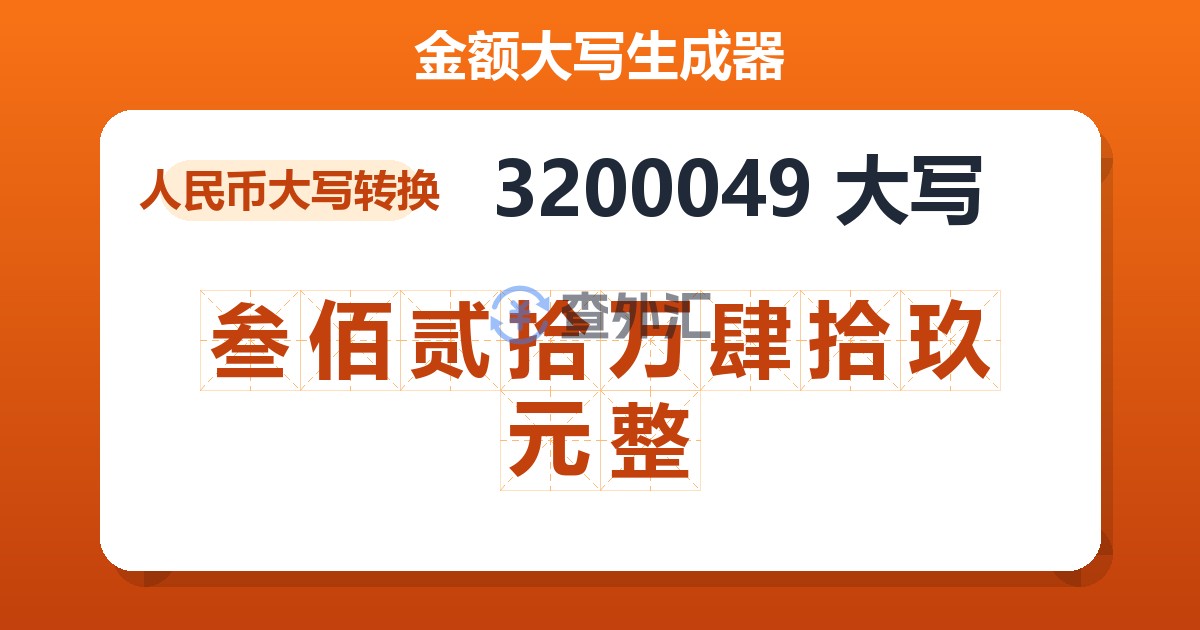 3200049大写 叁佰贰拾万肆拾玖元整