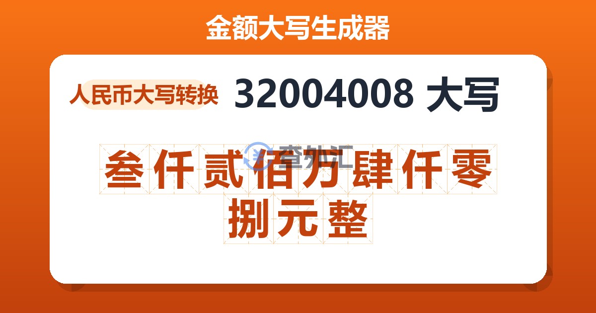 32004008大写 叁仟贰佰万肆仟零捌元整