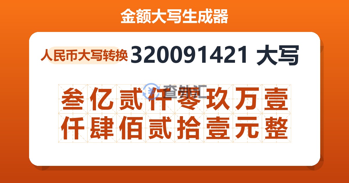 320091421大写 叁亿贰仟零玖万壹仟肆佰贰拾壹元整