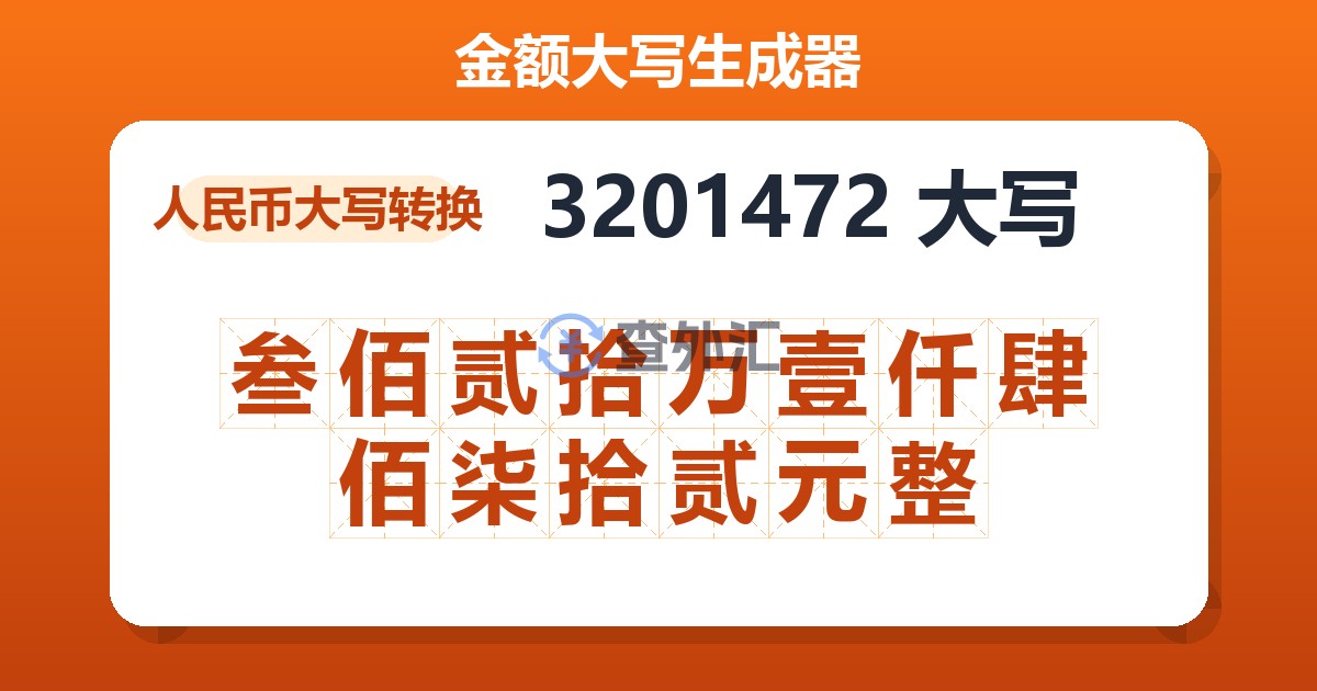 3201472大写 叁佰贰拾万壹仟肆佰柒拾贰元整