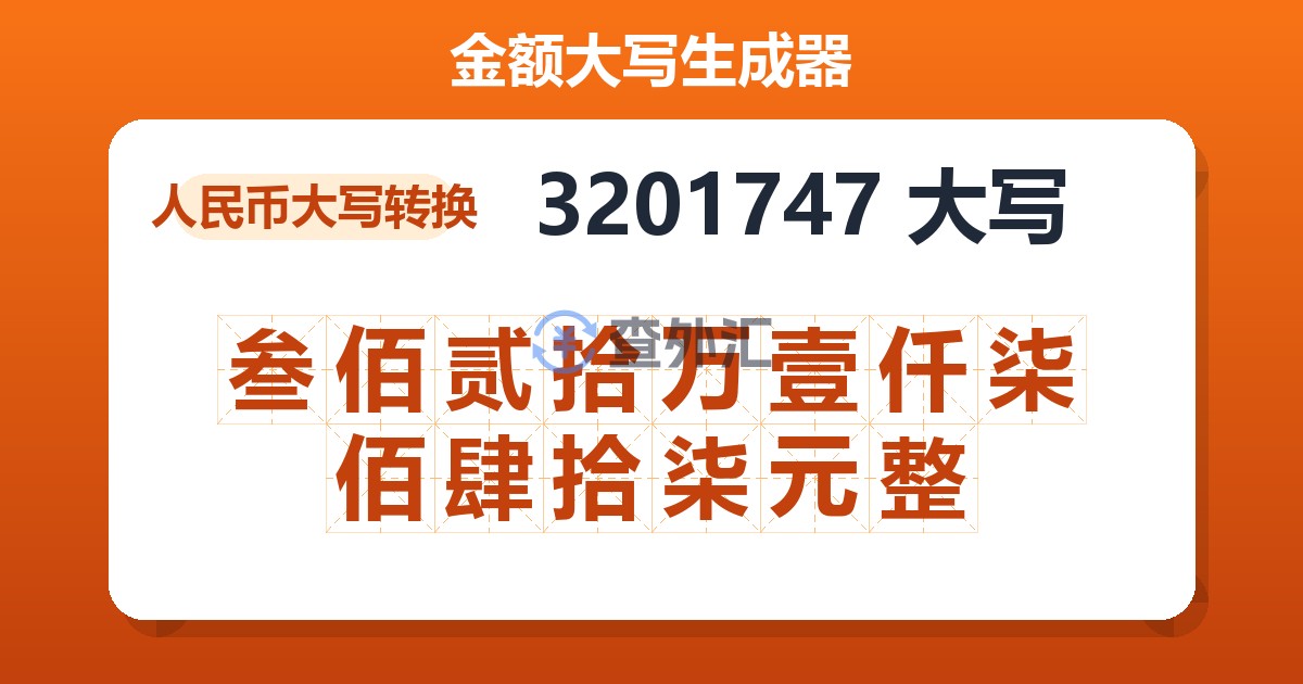 3201747大写 叁佰贰拾万壹仟柒佰肆拾柒元整