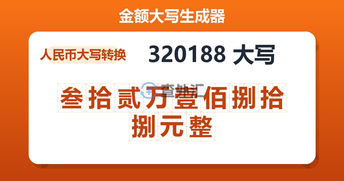 320188大写 叁拾贰万壹佰捌拾捌元整