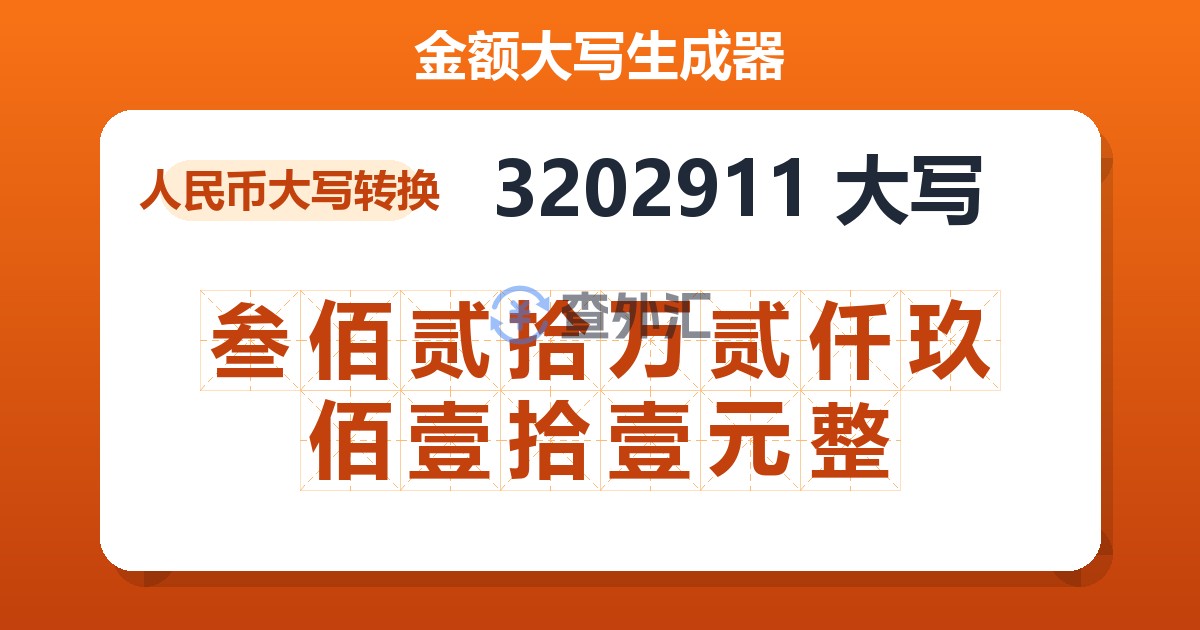 3202911大写 叁佰贰拾万贰仟玖佰壹拾壹元整