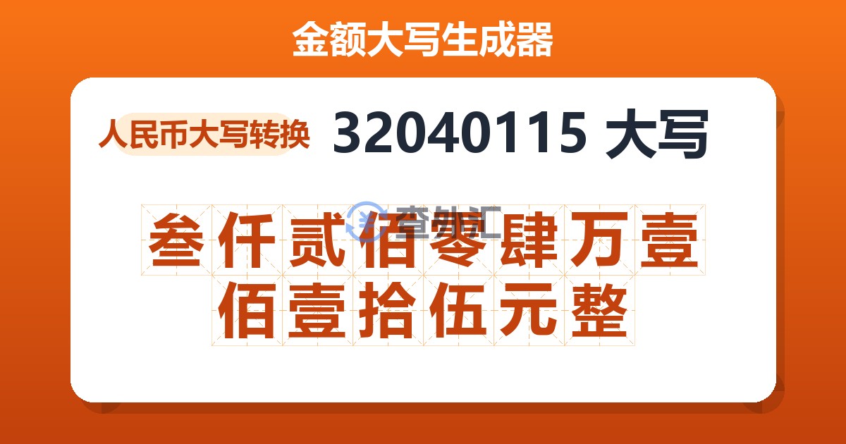 32040115大写 叁仟贰佰零肆万壹佰壹拾伍元整