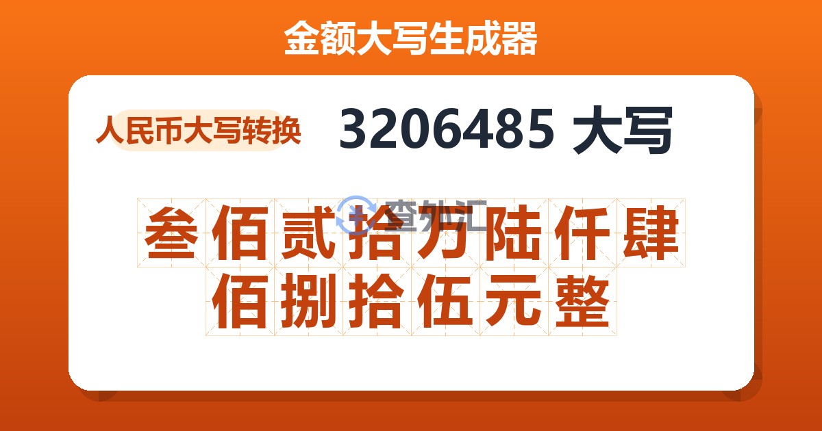 3206485大写 叁佰贰拾万陆仟肆佰捌拾伍元整