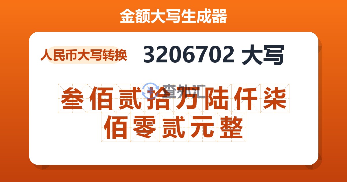 3206702大写 叁佰贰拾万陆仟柒佰零贰元整