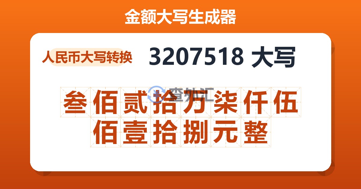 3207518大写 叁佰贰拾万柒仟伍佰壹拾捌元整