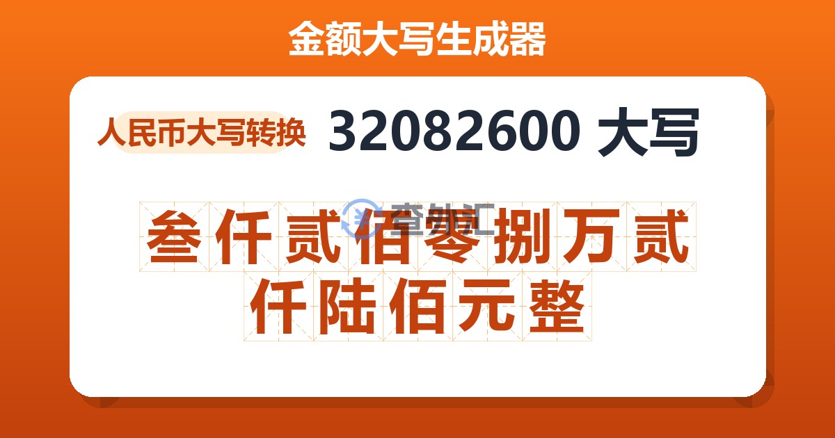 32082600大写 叁仟贰佰零捌万贰仟陆佰元整
