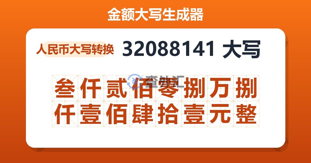 32088141大写 叁仟贰佰零捌万捌仟壹佰肆拾壹元整