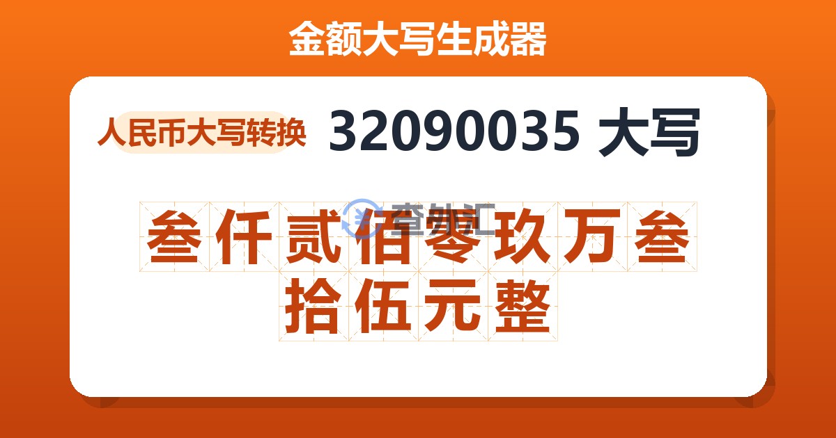 32090035大写 叁仟贰佰零玖万叁拾伍元整