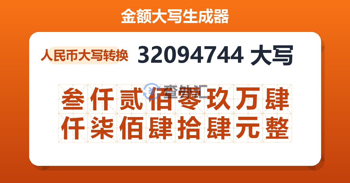 32094744大写 叁仟贰佰零玖万肆仟柒佰肆拾肆元整