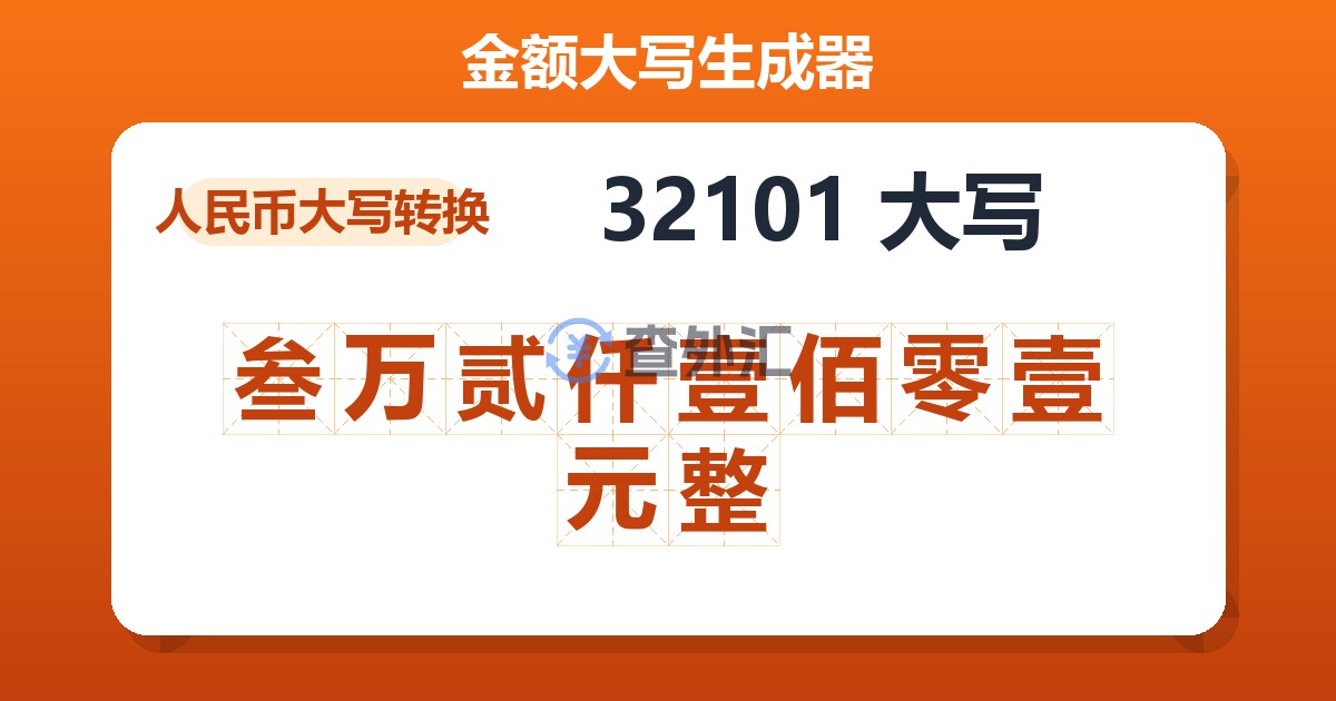 32101大写 叁万贰仟壹佰零壹元整