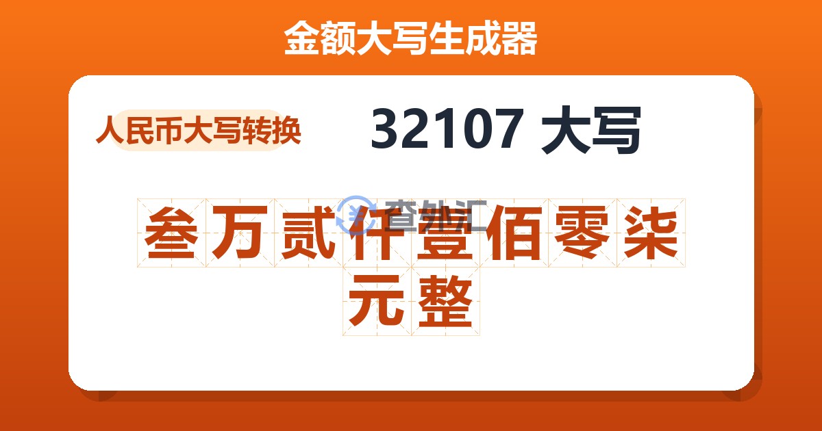 32107大写 叁万贰仟壹佰零柒元整