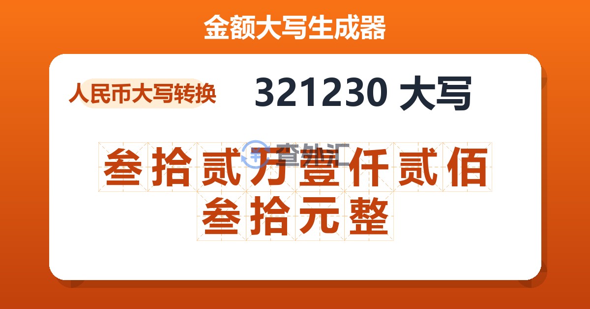 321230大写 叁拾贰万壹仟贰佰叁拾元整