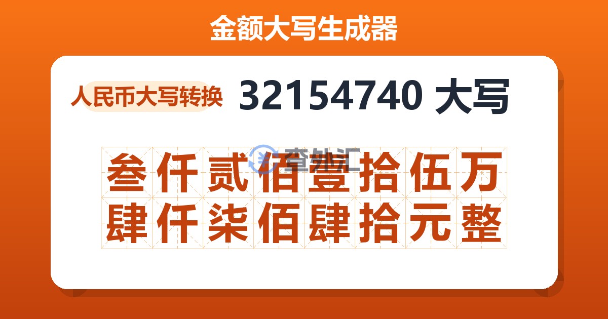 32154740大写 叁仟贰佰壹拾伍万肆仟柒佰肆拾元整