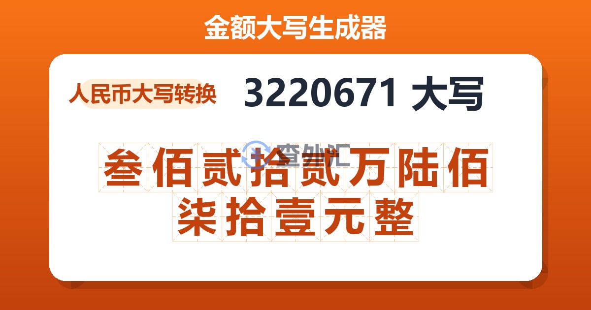 3220671大写 叁佰贰拾贰万陆佰柒拾壹元整