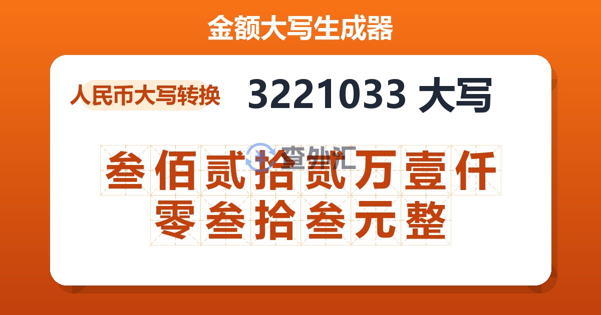 3221033大写 叁佰贰拾贰万壹仟零叁拾叁元整