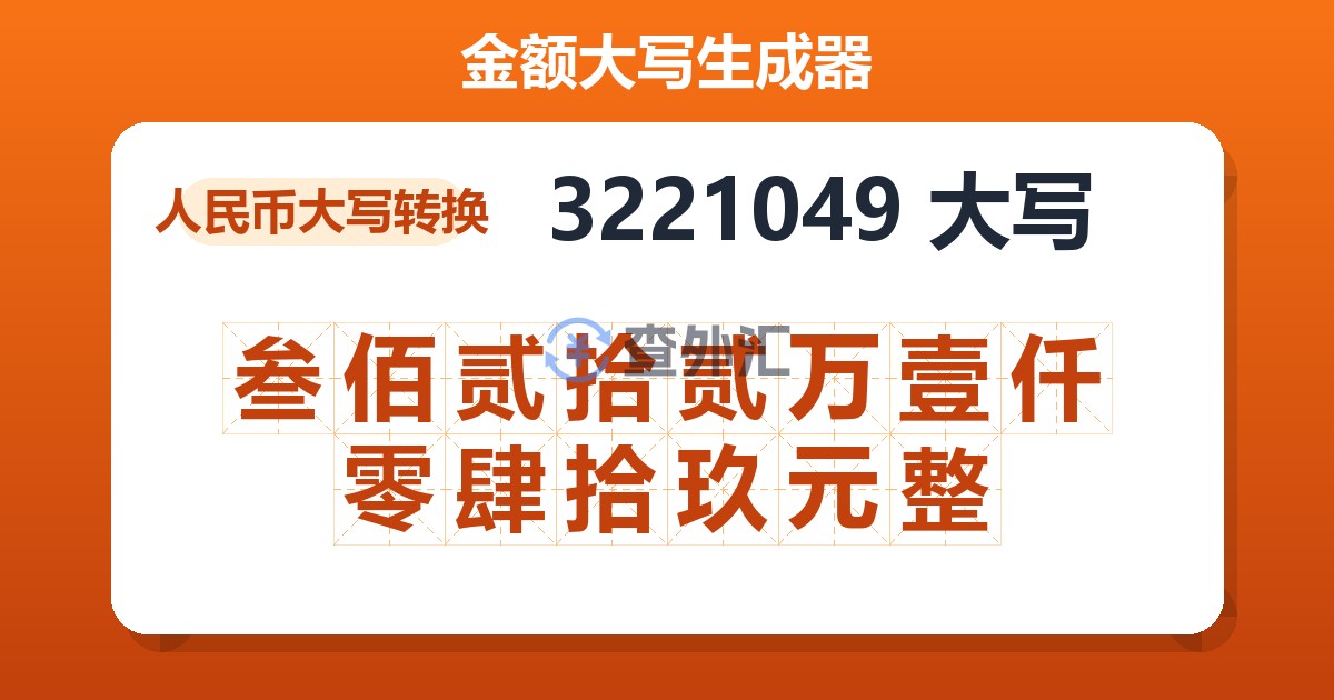 3221049大写 叁佰贰拾贰万壹仟零肆拾玖元整