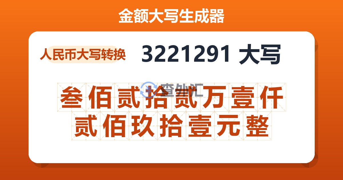 3221291大写 叁佰贰拾贰万壹仟贰佰玖拾壹元整