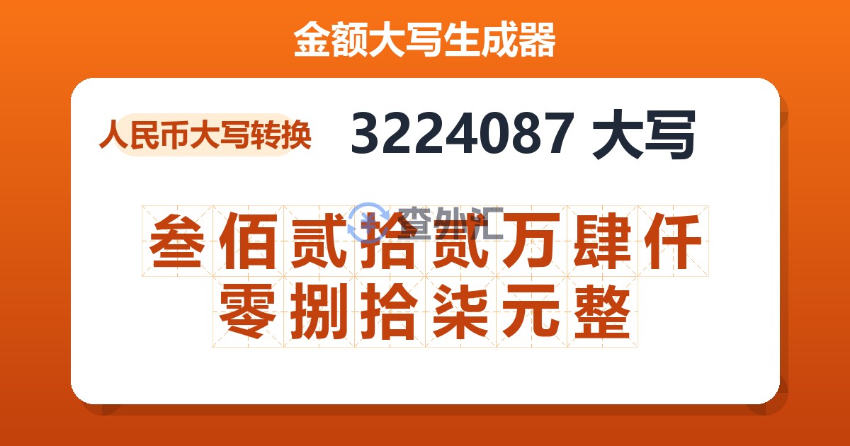 3224087大写 叁佰贰拾贰万肆仟零捌拾柒元整