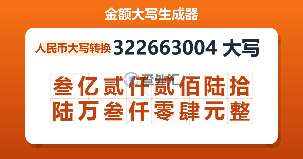 322663004大写 叁亿贰仟贰佰陆拾陆万叁仟零肆元整