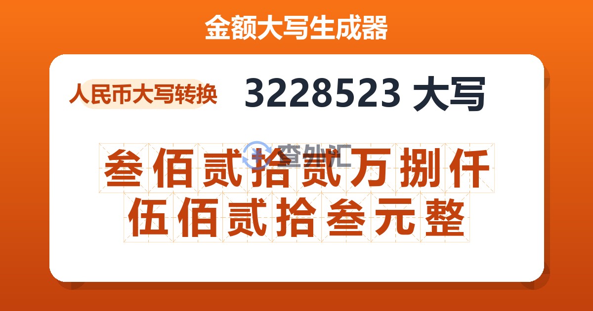 3228523大写 叁佰贰拾贰万捌仟伍佰贰拾叁元整