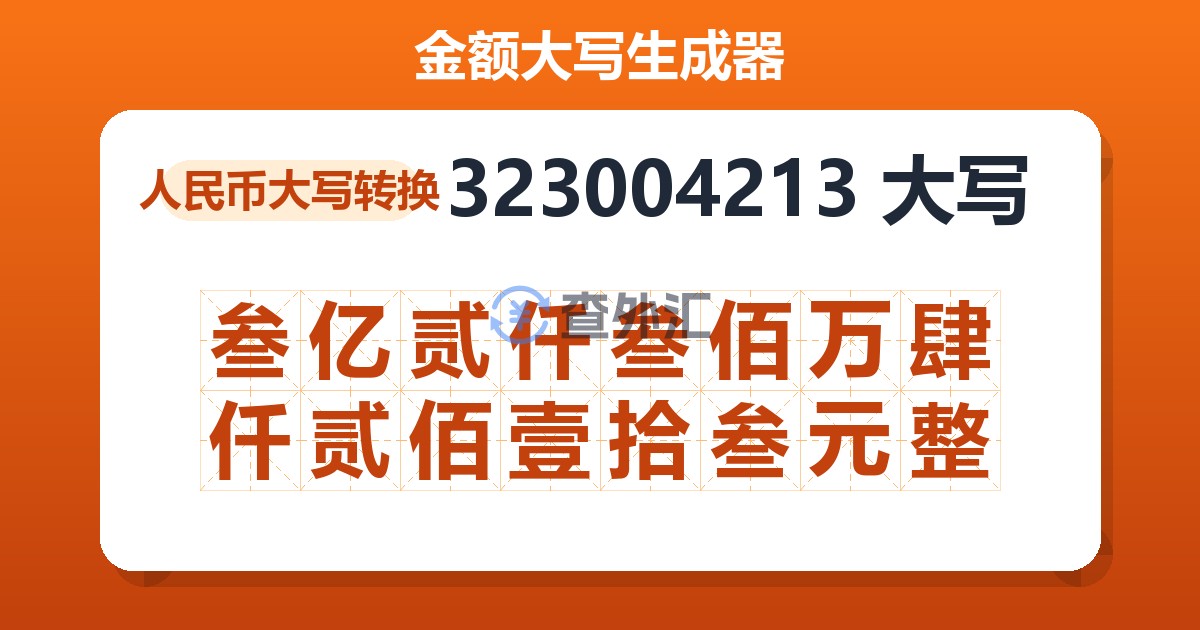 323004213大写 叁亿贰仟叁佰万肆仟贰佰壹拾叁元整