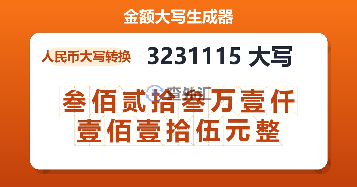 3231115大写 叁佰贰拾叁万壹仟壹佰壹拾伍元整