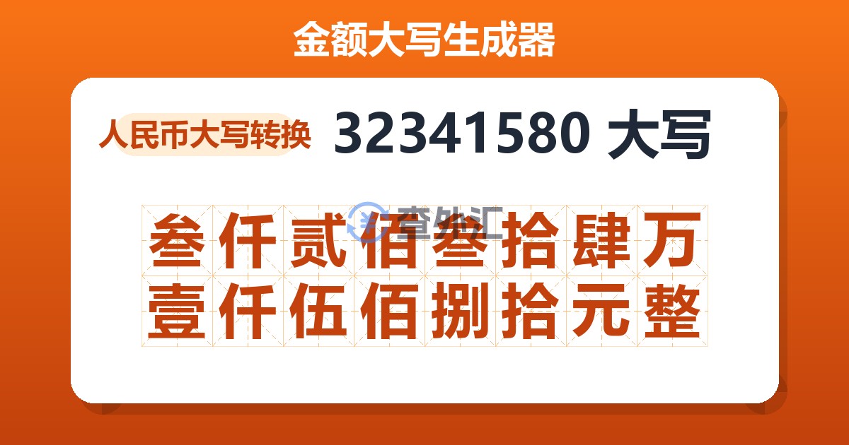 32341580大写 叁仟贰佰叁拾肆万壹仟伍佰捌拾元整