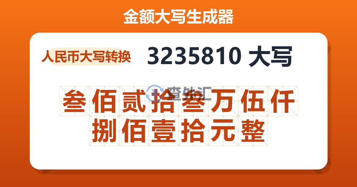 3235810大写 叁佰贰拾叁万伍仟捌佰壹拾元整