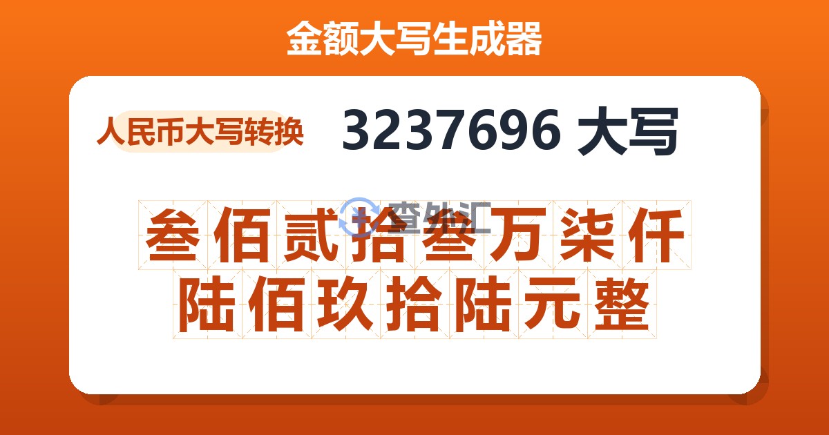 3237696大写 叁佰贰拾叁万柒仟陆佰玖拾陆元整