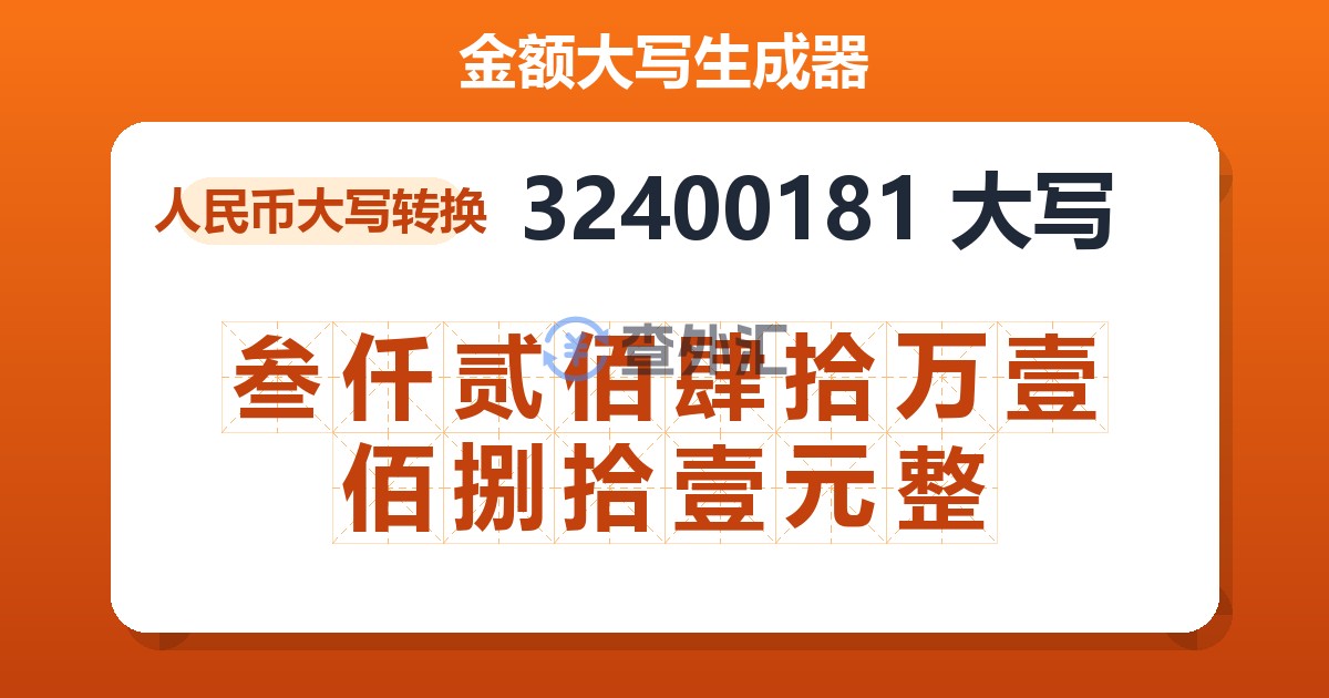 32400181大写 叁仟贰佰肆拾万壹佰捌拾壹元整