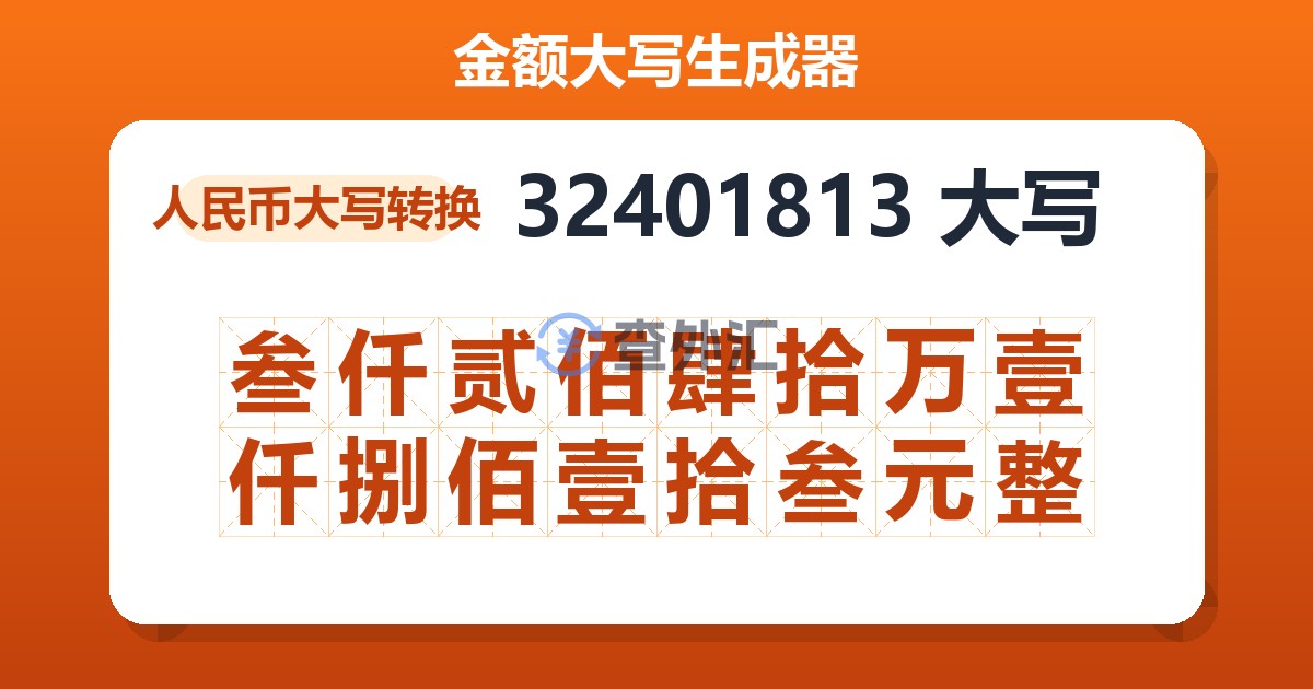 32401813大写 叁仟贰佰肆拾万壹仟捌佰壹拾叁元整