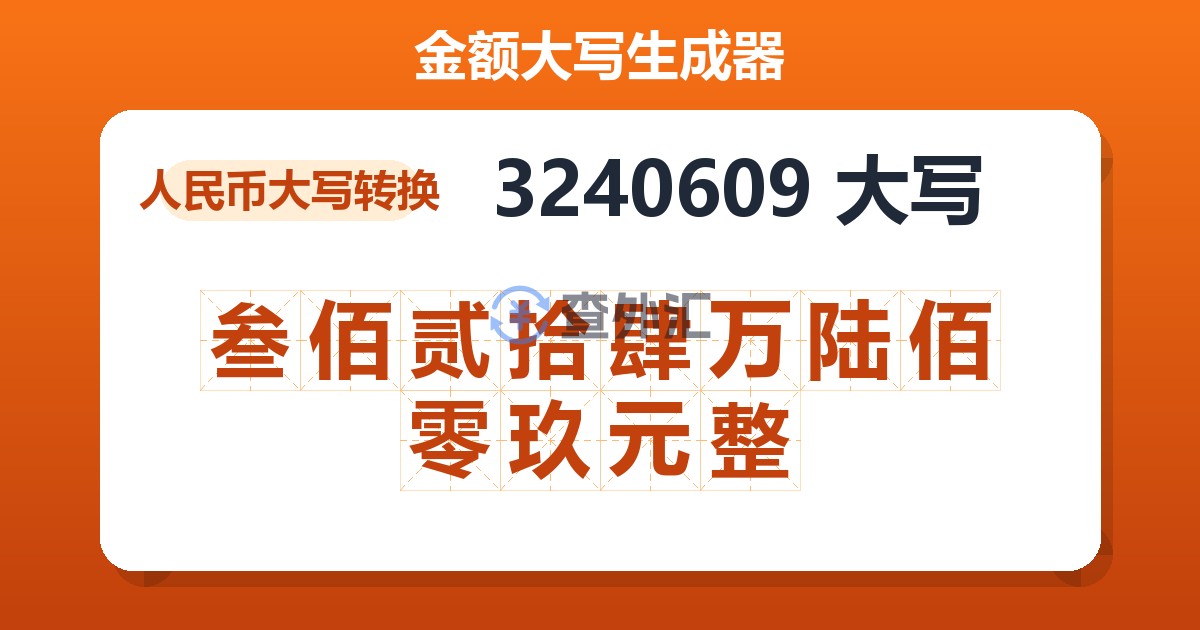 3240609大写 叁佰贰拾肆万陆佰零玖元整
