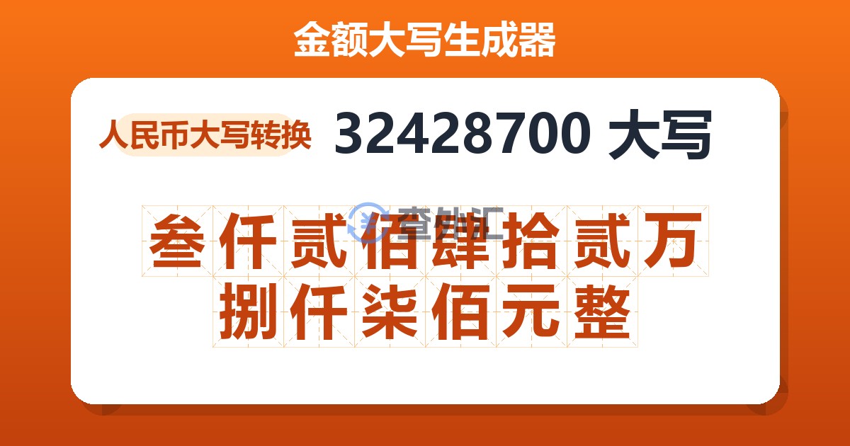 32428700大写 叁仟贰佰肆拾贰万捌仟柒佰元整