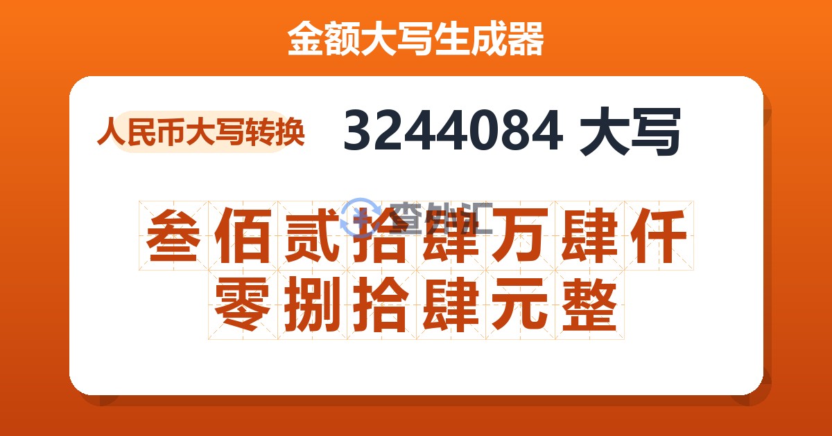 3244084大写 叁佰贰拾肆万肆仟零捌拾肆元整