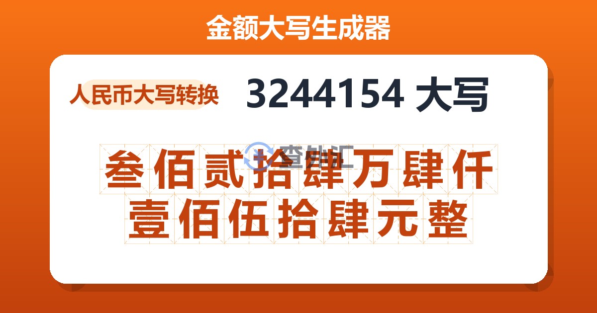 3244154大写 叁佰贰拾肆万肆仟壹佰伍拾肆元整